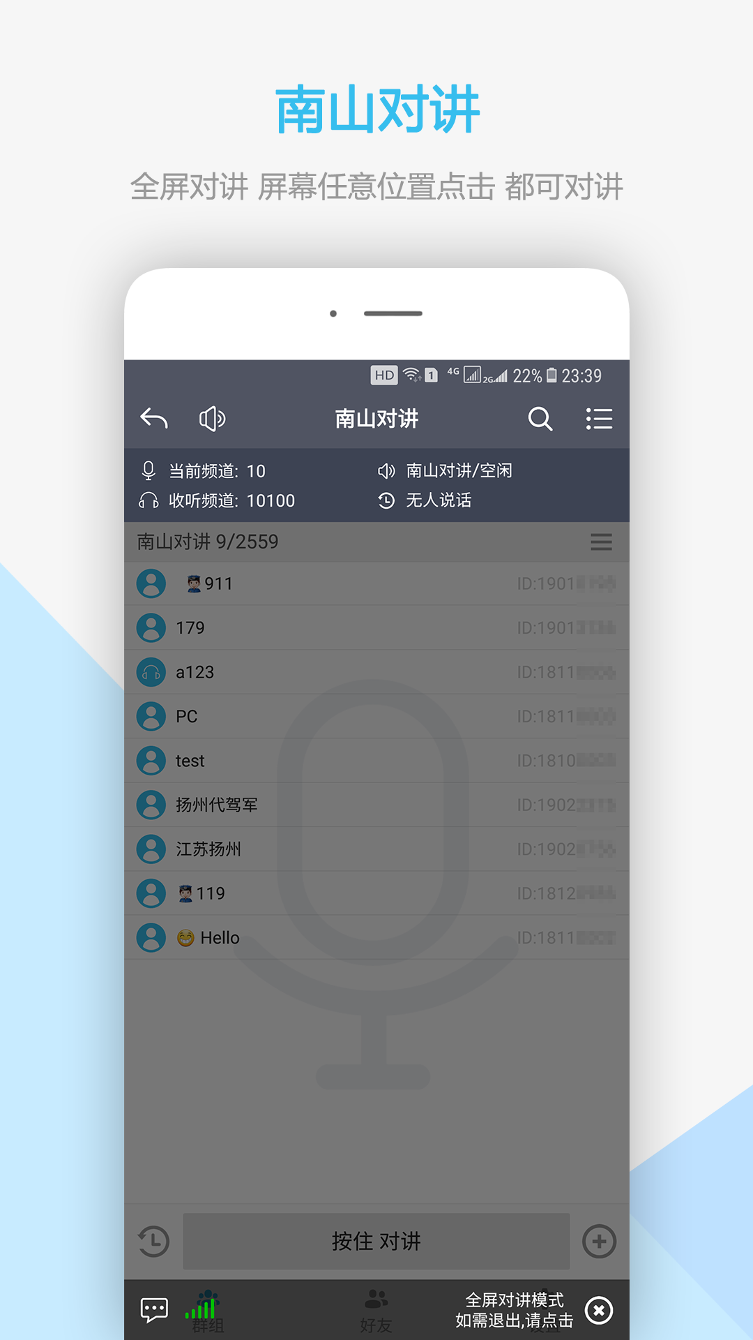 南山对讲app v5.4.1