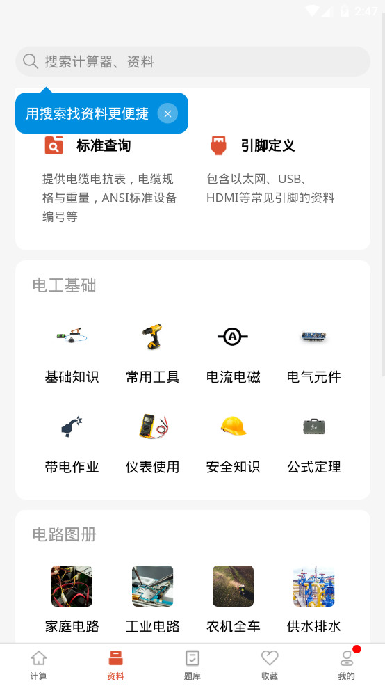 电工大师app最新版 vv1.2.4