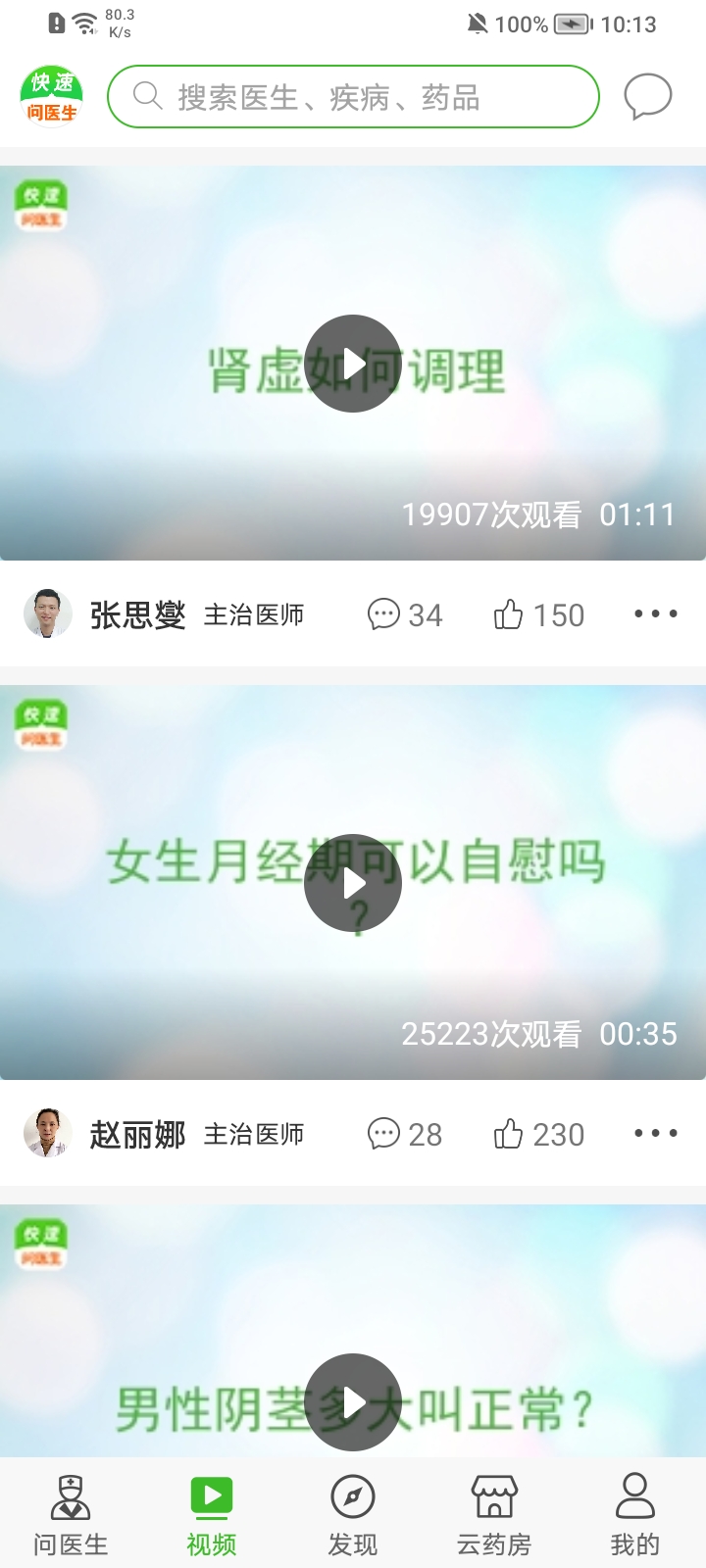 快速问医生app v10.19.01