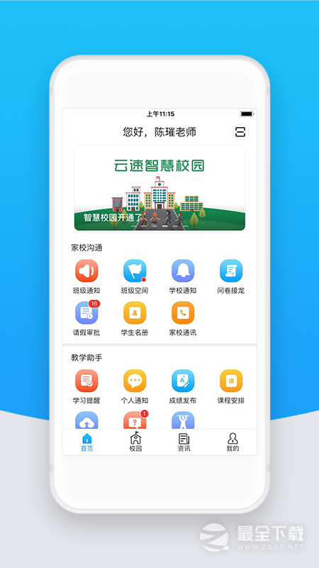 智校云教师版 v2.32.2