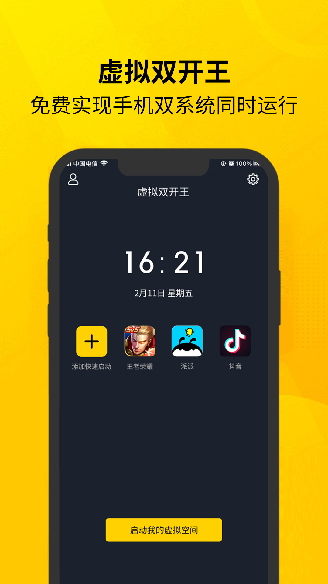 虚拟双开王app v1.1.8