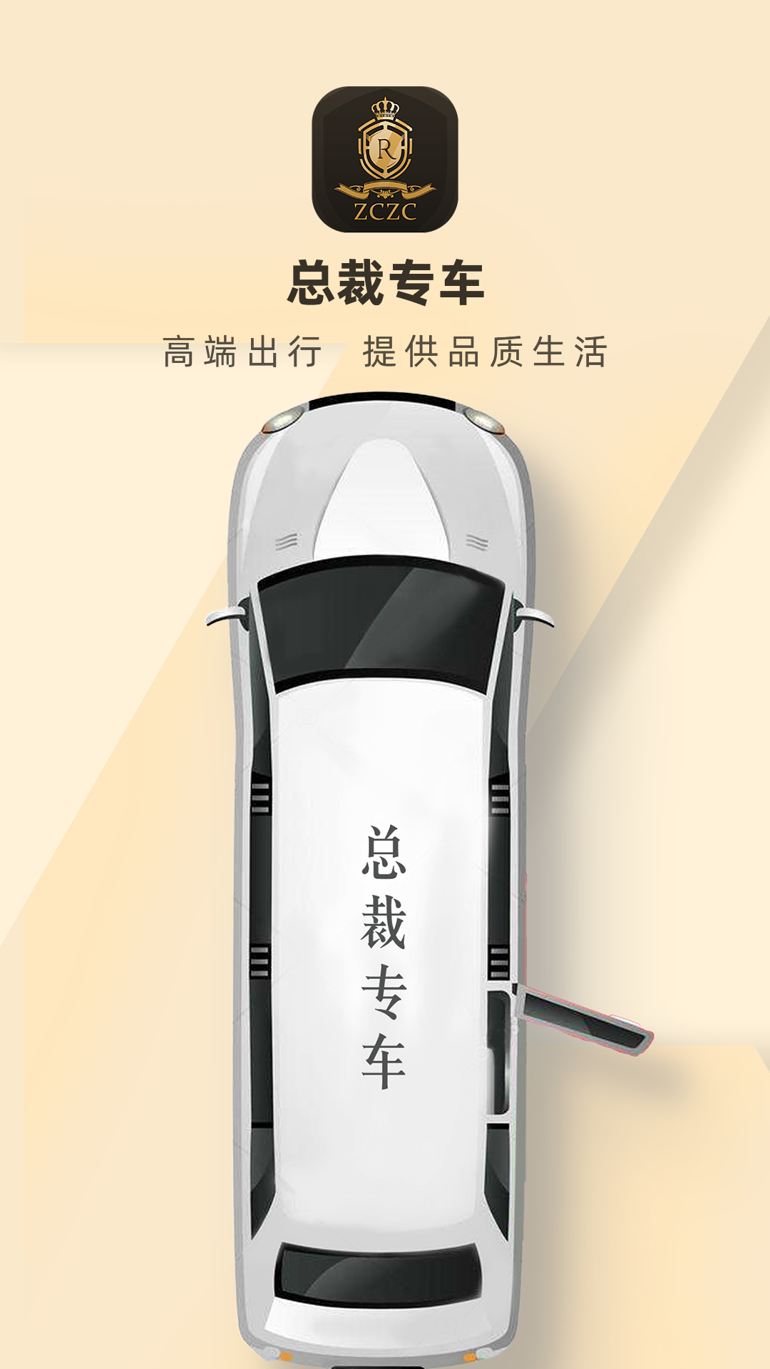 总裁专车app v1.0.4