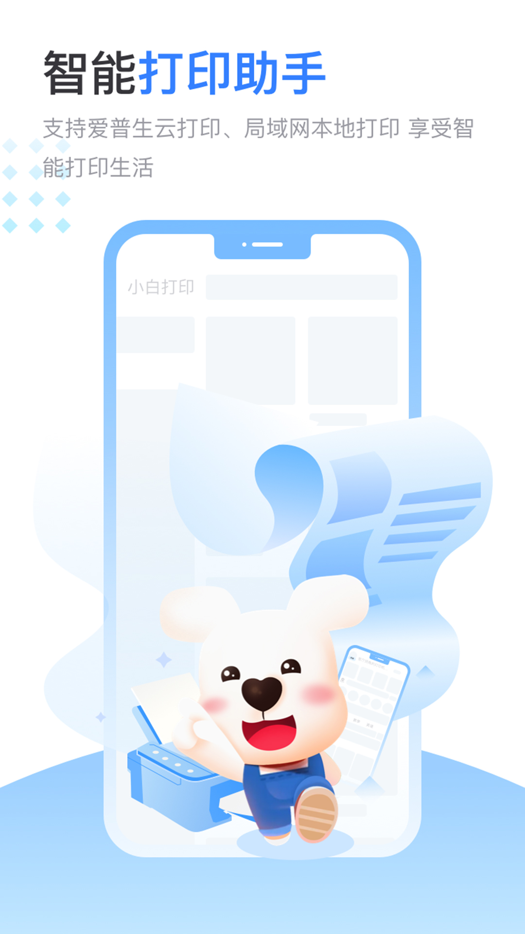小白智慧打印app v4.5.0