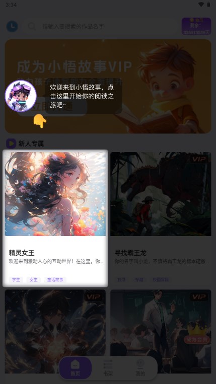 小悟故事app解锁会员版 v2.4.500