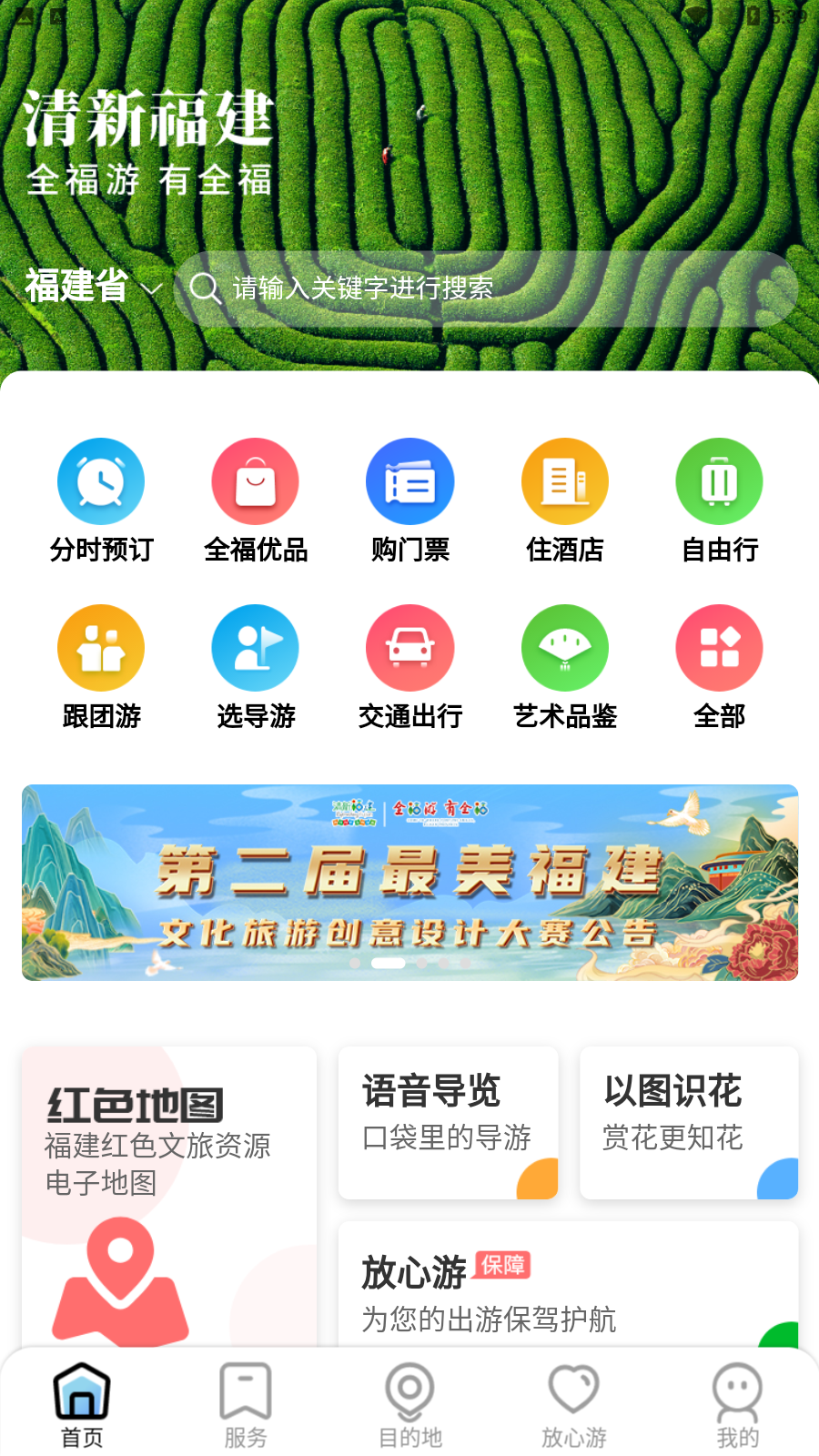 一部手机全福游-福建旅游指南 v2.1.6