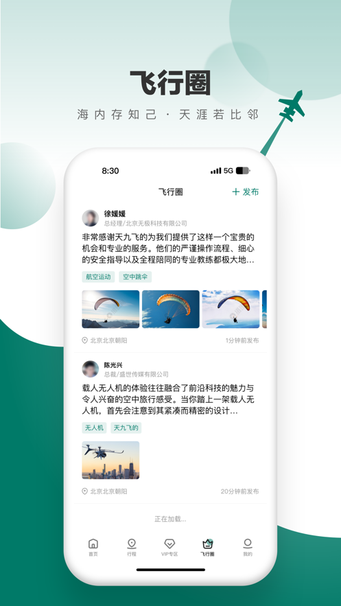 飞联天下app官方版(滴滴飞机) v4.5.3
