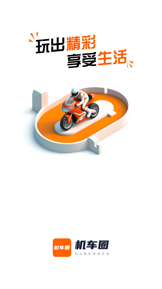 机车圈app官方版 v3.2.0
