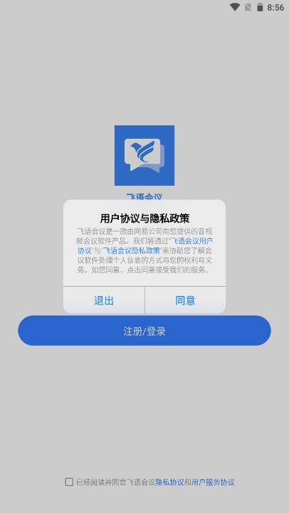 飞语会议免费版 v4.0.0