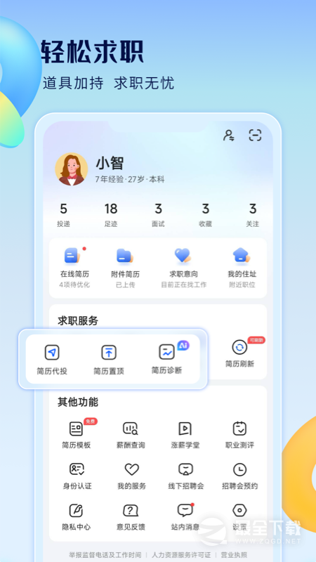 智通人才网 v11.22.2