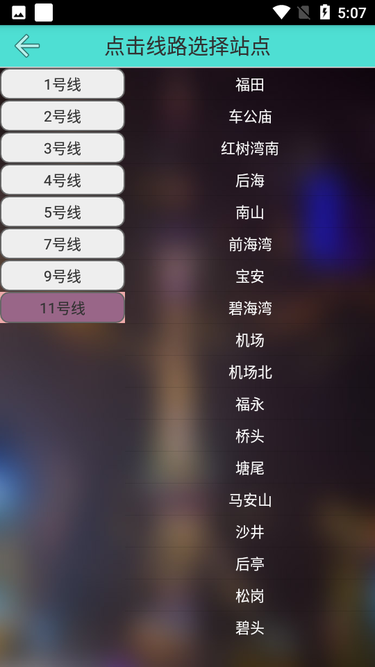 深圳地铁查询 v1.4