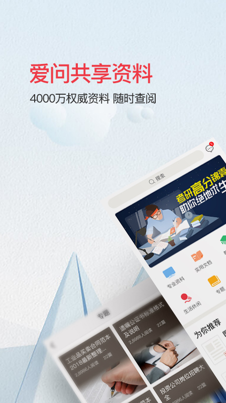 爱问共享资料app