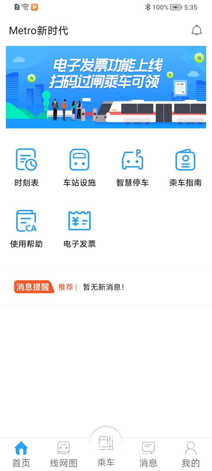 metro新时代武汉地铁 v4.4.6