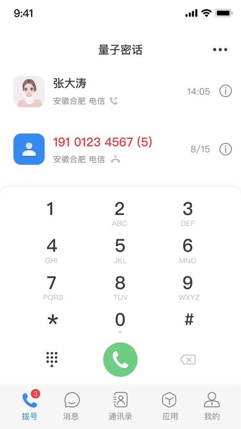 天翼量子密话app v1.5.0