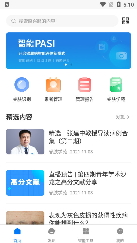 睿肤识别app
