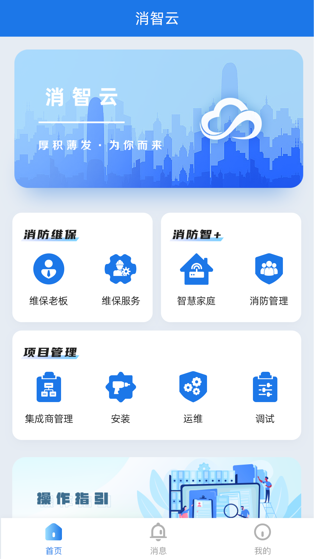 消智云消防物联网平台 v1.1.9