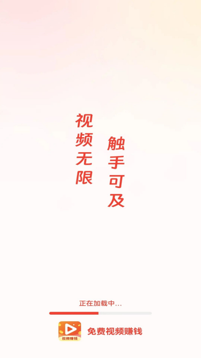免费视频赚钱官方版 v2.0.1