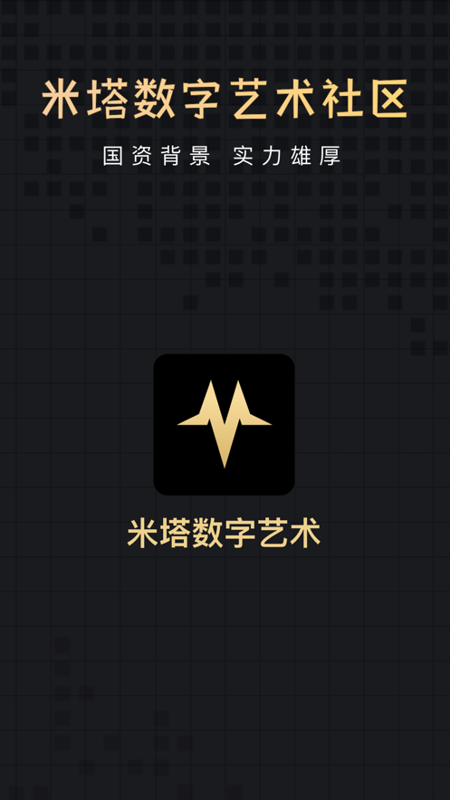 米塔数字藏品app v1.4.7