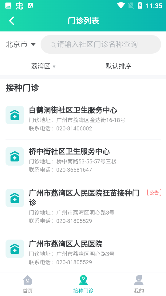 粤苗app接种预约 v2.0.19