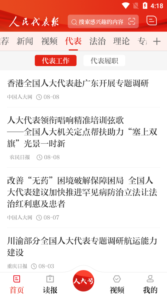 人民代表报电子版手机版