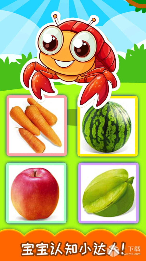 宝宝蔬菜水果认知 v4.505.4Dhw