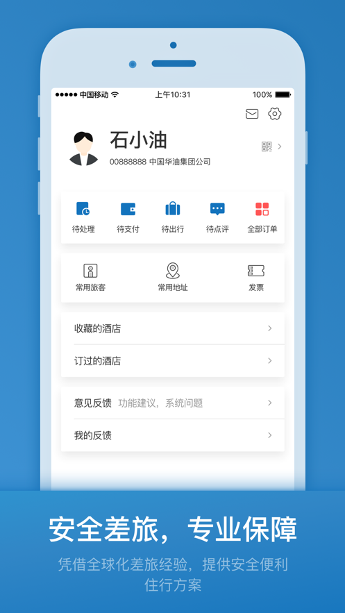 石油商旅app官网 v2.8.3