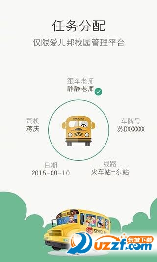 掌上校车（幼儿园校车考勤管理软件） v1.0.1