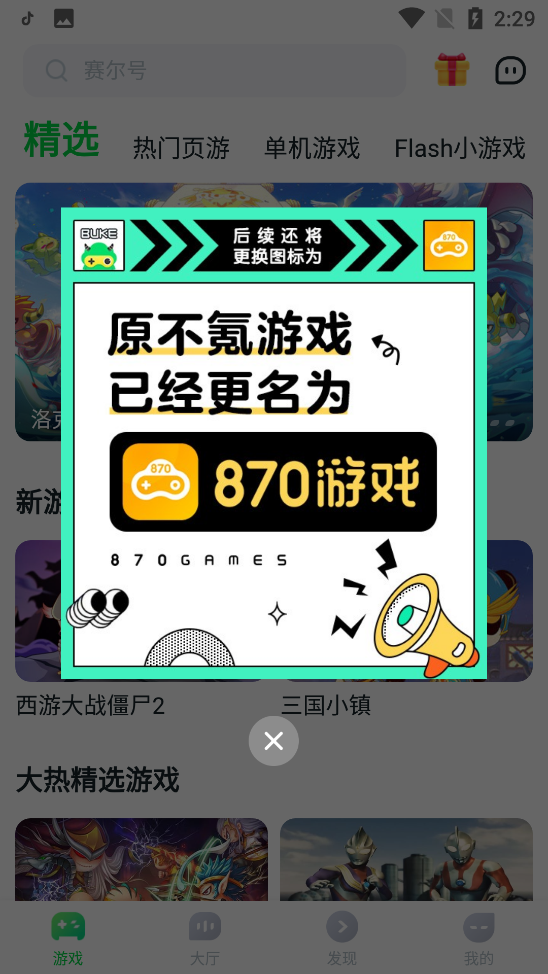 870游戏盒官方正版安装包免费下载 v1.9.1.1