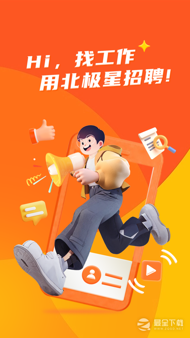 北极星招聘 v2.43.1
