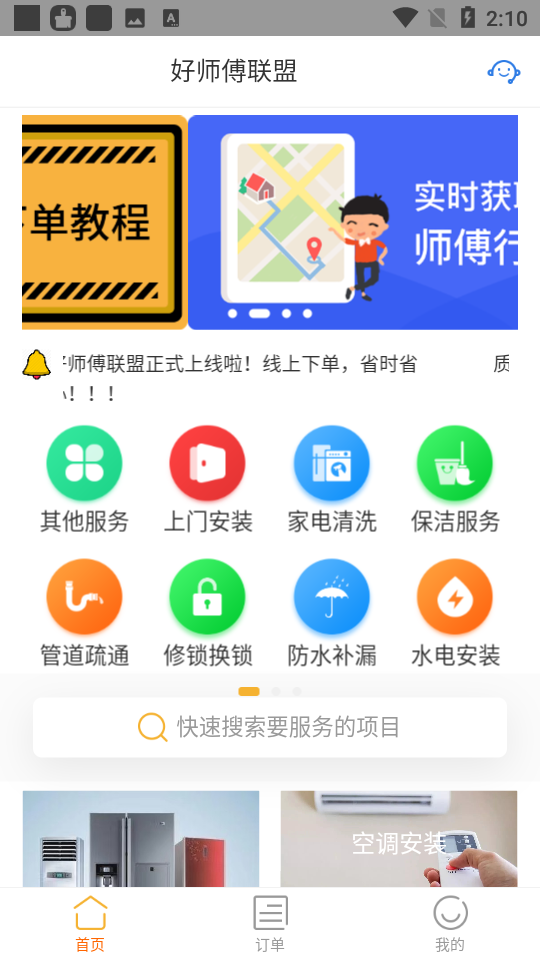 好师傅联盟app v1.8.2