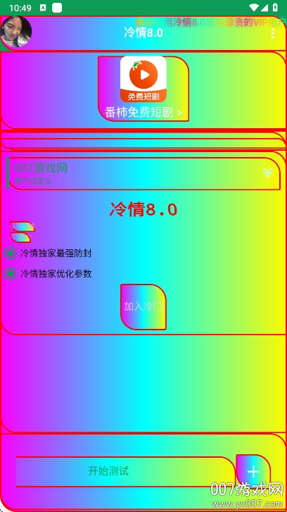 冷情弱网参数免费下载 v8.0