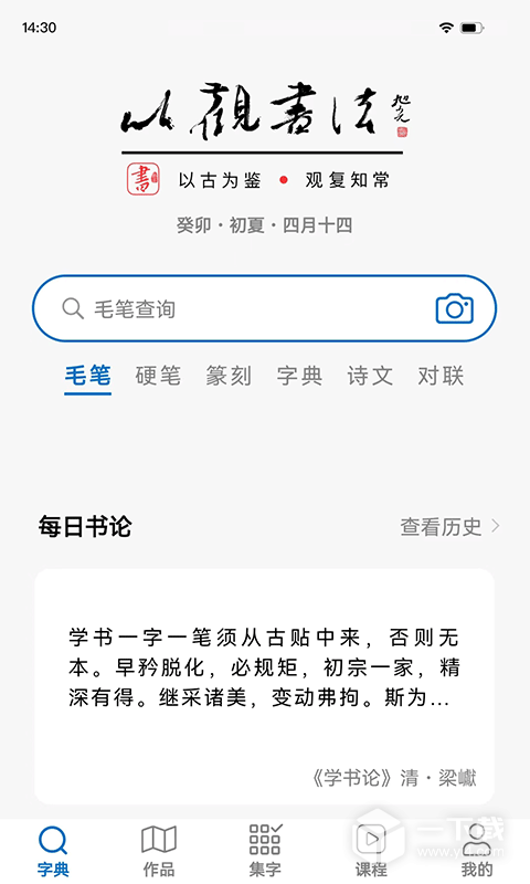 以观书法 v5.3.4