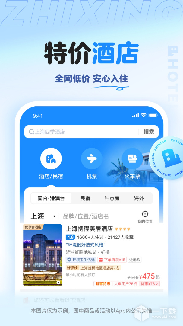 智行旅行 v10.20.0