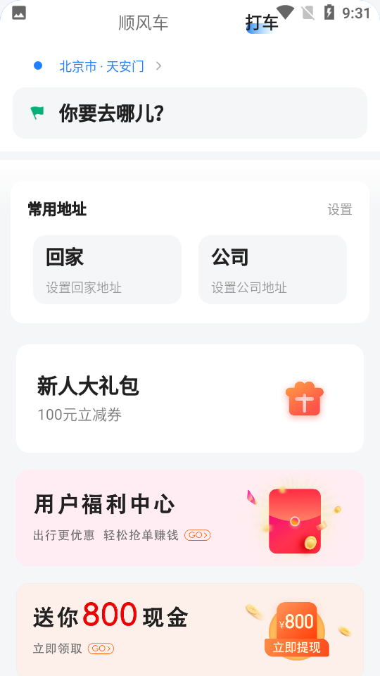 拼车app v8.2.2