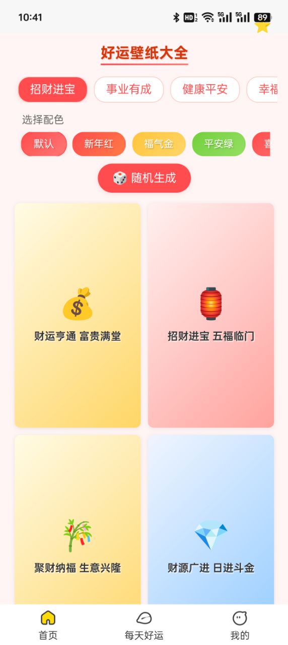 好运壁纸大全游戏下载 v1.0.1.11322264111218