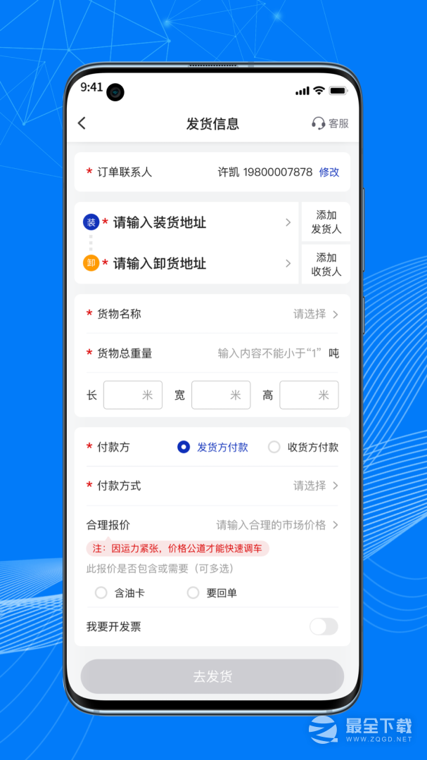 顺风大运货主 v1.14.1