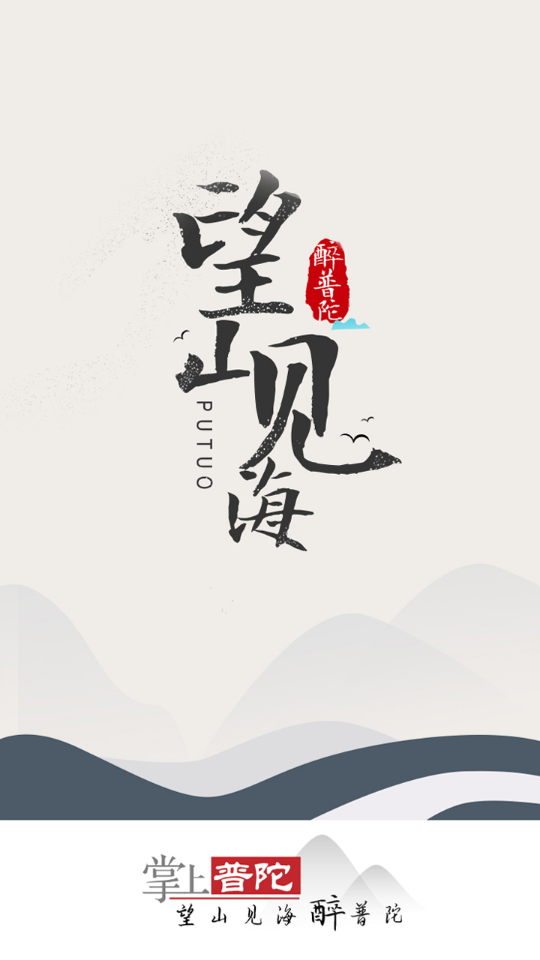 掌上普陀APP免费 v2.0.5