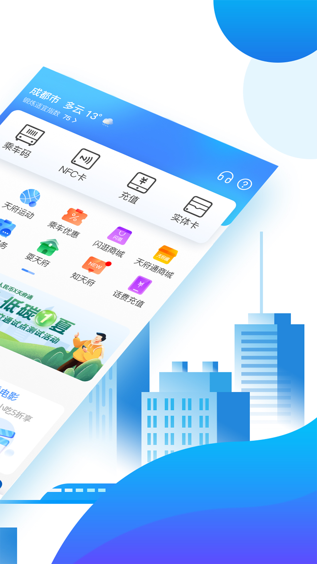 天府通app官方版 v6.5.0