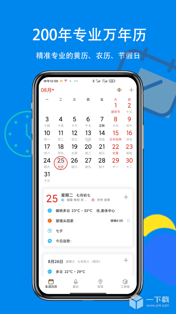 生活日历 v8.20