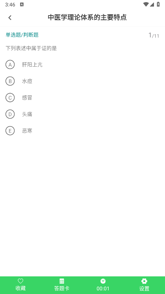 中医执业医师鸣题库官方版 v2.1.0