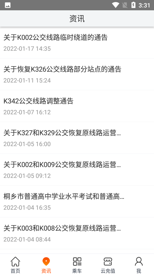 桐乡公交app v2.2.6