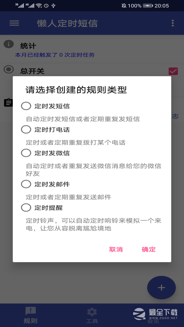 懒人定时短信 v1.6.6