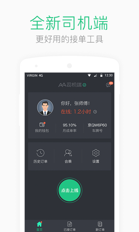 AA司机端app v1.8.7