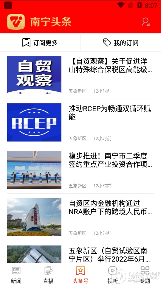 南宁头条app最新版 v7.7.4