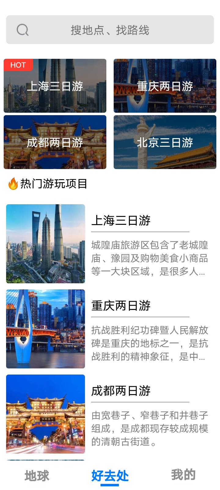 地球去旅行手机版 v1.0.0