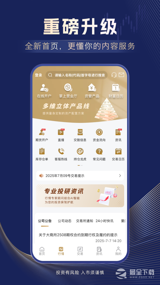 信达期货期货开户 v3.3.2