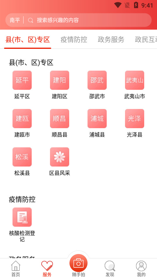 掌上南平app最新版 v2.2.22