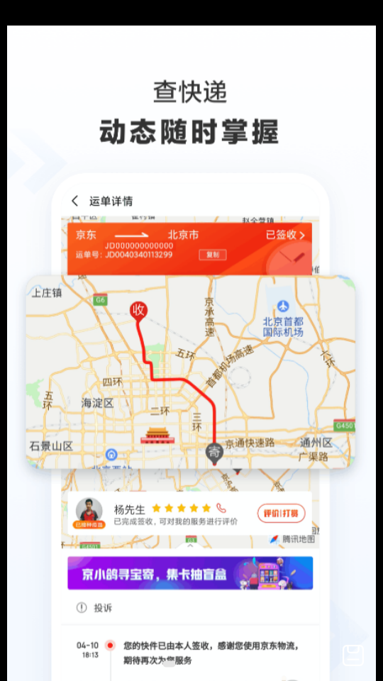 京东快递软件 v1.6.6