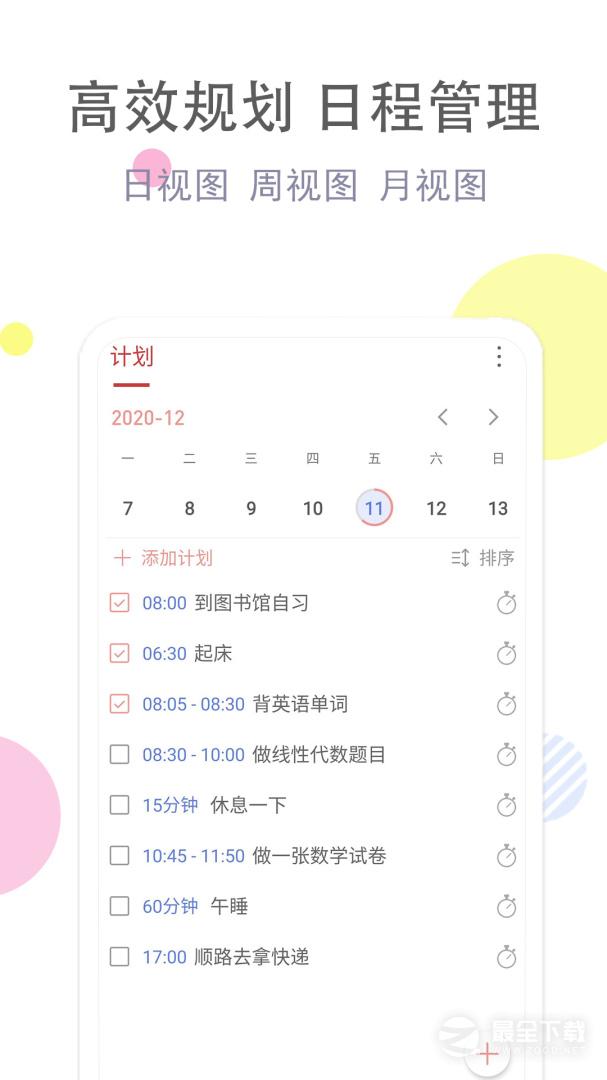 清单自习室 v3.9.1