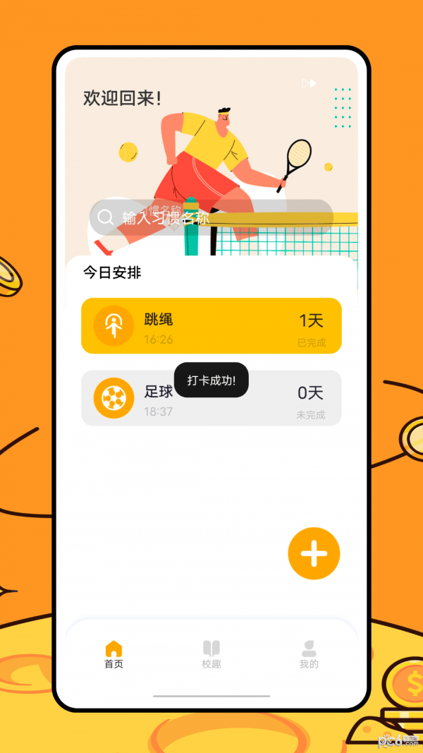 运动健康校园 v1.0.0