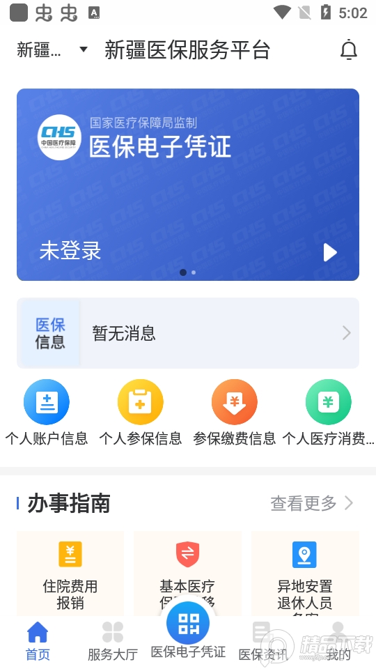新疆医保服务平台app v1.0.37